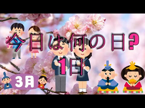 【#記念日】今日は何の日？#3月1日