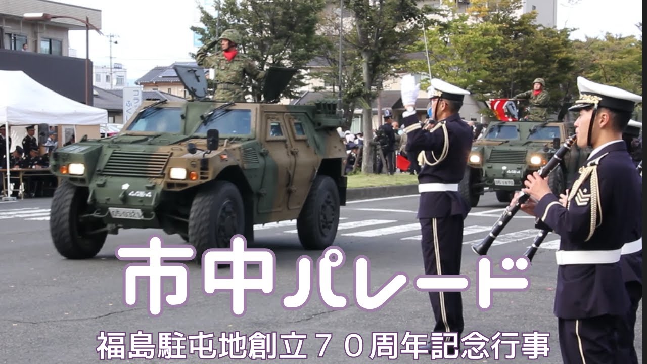 【陸上自衛隊『市中パレード』／福島駐屯地創立７０周年記念行事2023.１０.７】≪式典からすべてお見せします。※車両パレードは18分14秒から≫