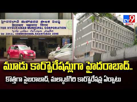 GHMCతో పాటు మల్కాజ్‌గిరి, సైబరాబాద్‌ కార్పొరేషన్లు | GHMC - TV9 - TV9