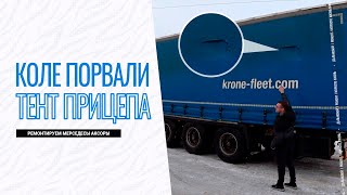 Коле порвали тент полуприцепа / Ремонт Mercedes Axor