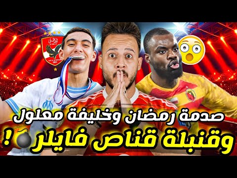 قنبلة قناص فايلر في الاهلي خليفة معلول من قلب اوروبا مفاجئات قائمة توروب ضد جيش الملكي كابتن دوله