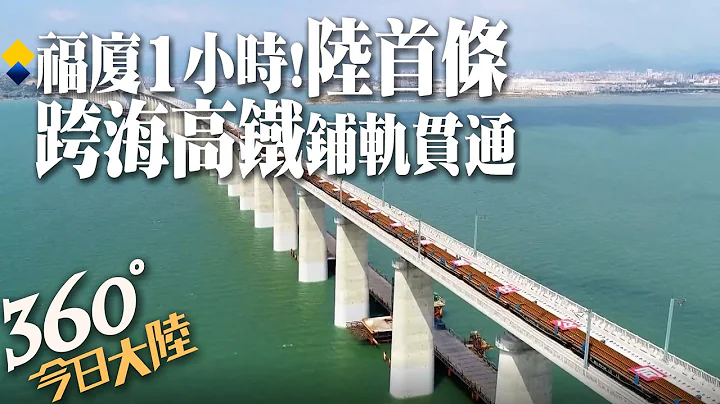 2023年通车!陆「首条跨海高铁」全线铺轨贯通 福州-厦门实现1小时生活圈【360°今日大陆】 20220901 @Global_Vision - 天天要闻