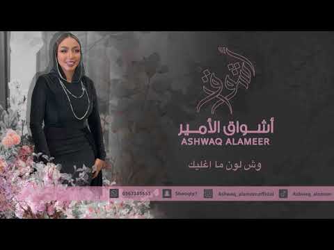 اشواق الامير -  اشواق الامير - وش لون ما اغليك || Ashwaq Alameer 2026