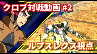 【EXVS2XB】クロブ対戦動画 #2【EXVSXB】【クロブ】【ルプスレクス視点】