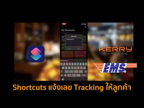สร้างชุดคำสั่ง ShortCuts แจ้งเลข Tracking ไว้ส่งให้กับลูกค้า Kerry EMS ใช้ได้หมด