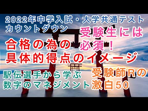 受験師Rの激白50！2022年私立中学入試、大学入試カウントダウン「合格の為の具体的得点イメージ」箱根駅伝選手から学ぶ数字のマネジメント！私立中学入試あと12日！大学共通テストまであと13日！