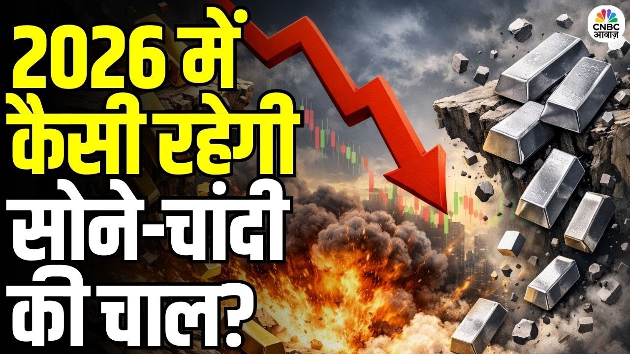 Gold Silver Prices Crash: 2026 में सोने–चांदी की चाल कैसी रहेगी? | Buy ...