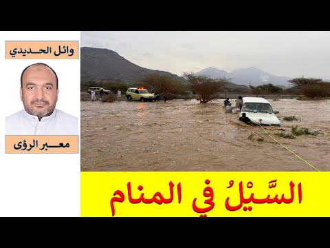 تفسير حلم السيل السيول في المنام للمفسر وائل الحديدي