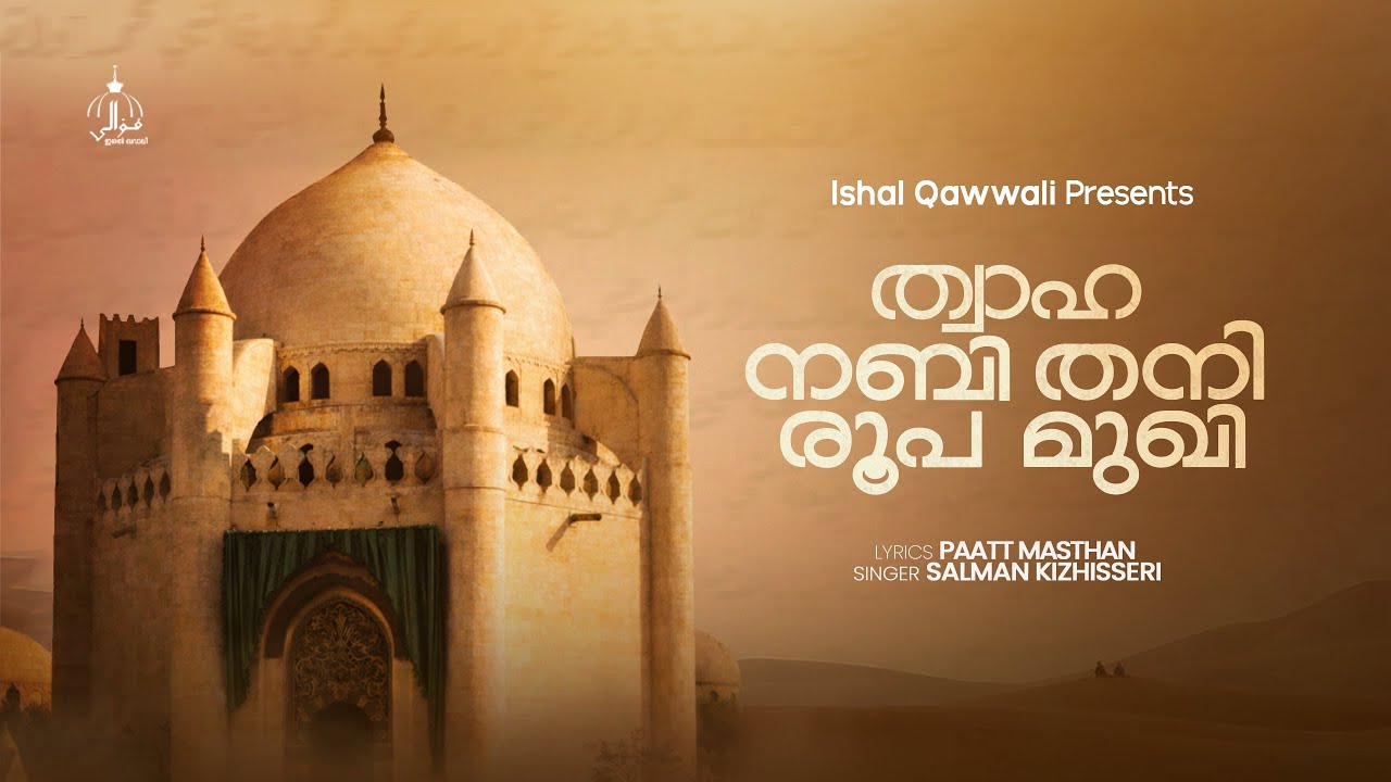ത്വാഹ നബി തനി രൂപ മുഖി | Fathima Beevi Song | Salman Kizhisseri | Ishal Qawwali 