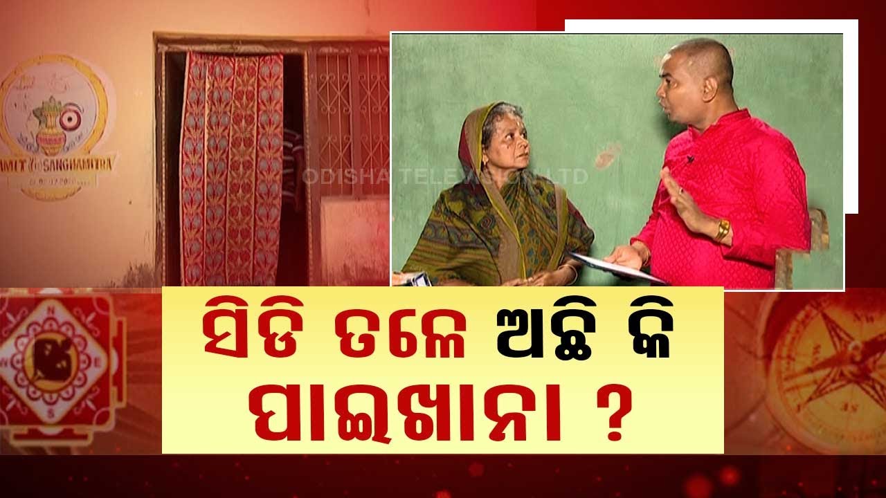 ସିଡି ତଳେ ଅଛି କି ପାଇଖାନା ?