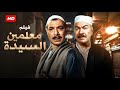 فيلم الأكشن و الإثارة معلمين السيدة بطولة فريد شوقي و عادل أدهم FULL HD 
