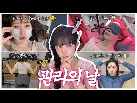 몰래하던 관리법 다 알랴드림👩‍⚕️ ⋆ฺ｡*:･ 탈모주사, 얼굴형관리, 연예인들 흰자가 하얀이유? 디저트줄이기, 탈색모관리👩🏼‍🏫‼️ ⋆ฺ｡*:･ | 관리의날 브이로그