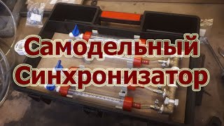 видео: Самодельный жидкостный синхронизатор карбюраторов картинка: Самодельный жидкостный синхронизатор карбюраторов