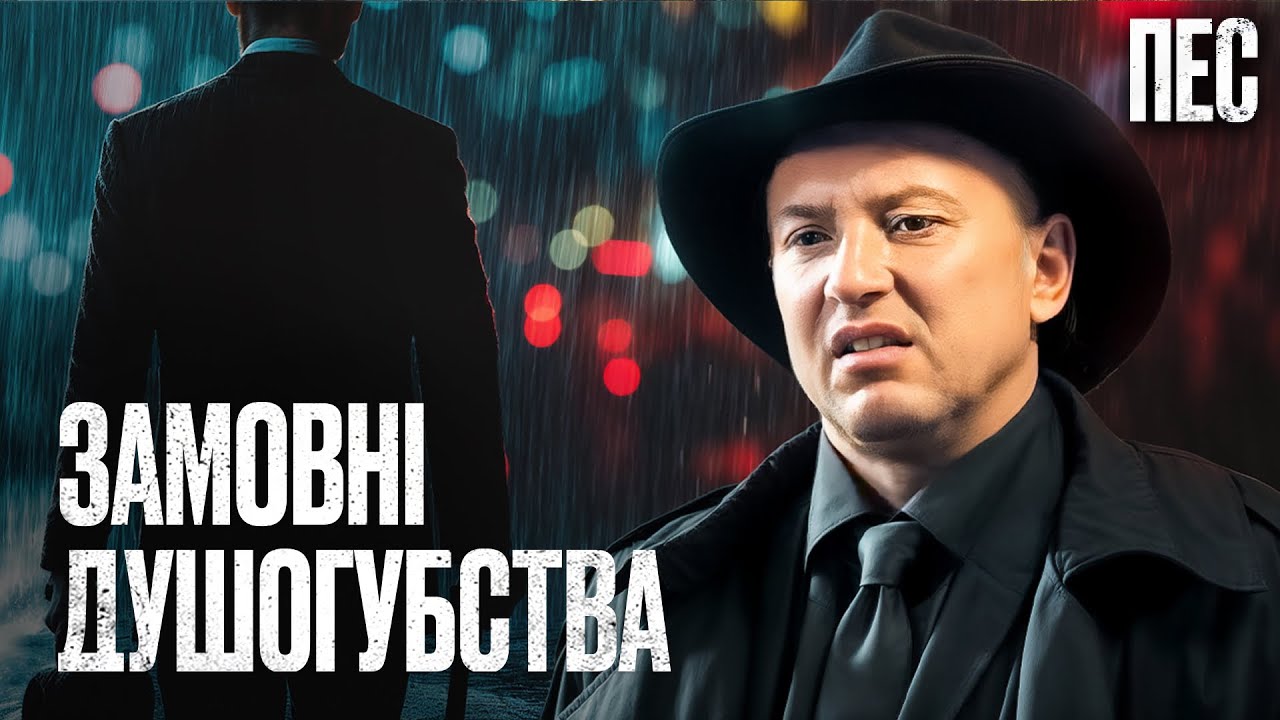 ПРОФЕССИОНАЛЬНЫЕ КИЛЛЕРЫ берутся за дело – Сериал Пес | ДЕТЕКТИВ 2025