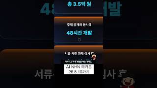 AI NHN 해커톤 떴다! NHN 입사의 기회!! #개발자 #해커톤