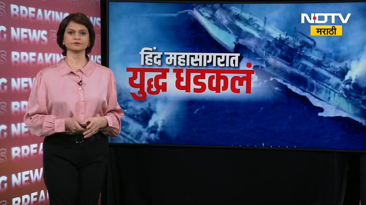 Special Report | Hind महासागरपर्यंत युद्ध पोहोचलं, भारताच्या पाहुण्यांवर अमेरिकेनं हल्ला केला