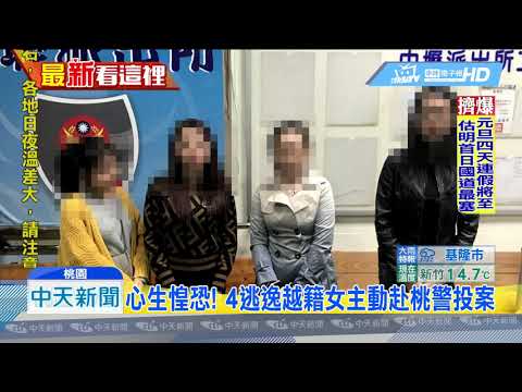 20181228中天新聞　脫逃越籍女爆藏身「魚翅樓」　警清查未發現
