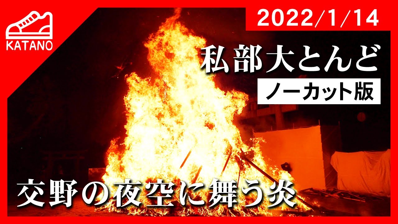 【交野】住吉神社「私部大とんど」、燃え上がる炎の様子をノーカットで撮影！【たき火】【作業用】【イベント】