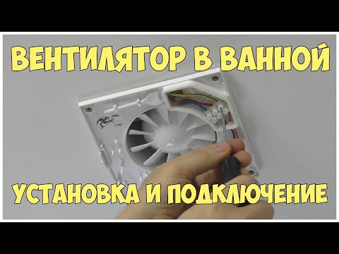 Установка вентилятора в ванной комнате. Как подключить вентилятор