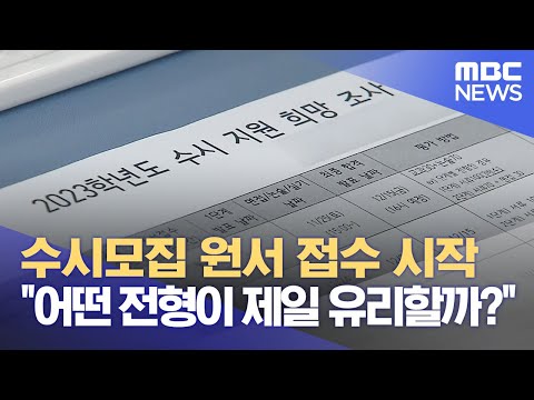 수시모집 원서 접수 <strong>시작</strong> &amp;quot;어떤 전형이 <strong>제일</strong> 유리할까? (2023.09.11/뉴스데스크/대구MBC)
