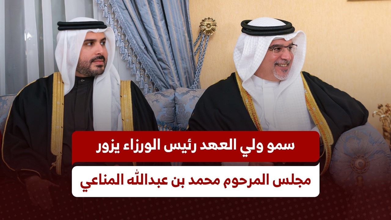 سمو ولي العهد رئيس مجلس الوزراء يزور مجلس المرحوم محمد بن عبدالله المناعي