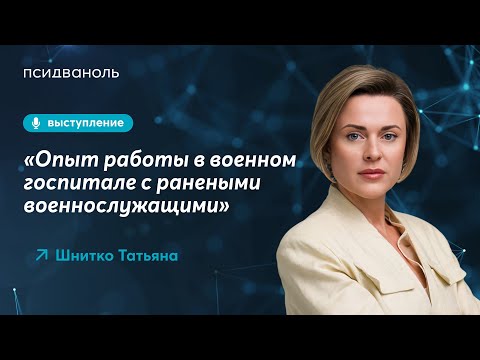 Опыт работы в военном госпитале с ранеными военнослужащими