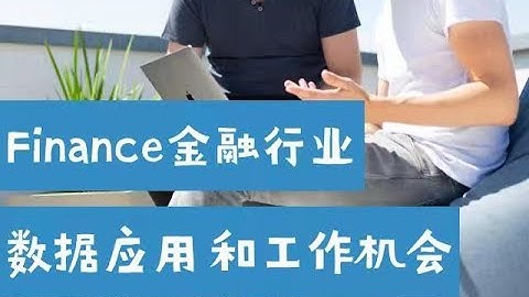 银行也抢数据科学家，Finance 金融行业数据应用和工作机会（第599期）