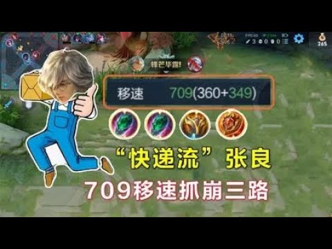 “快递流”张良：709点移速抓崩三路，18秒一个大招太赖皮！