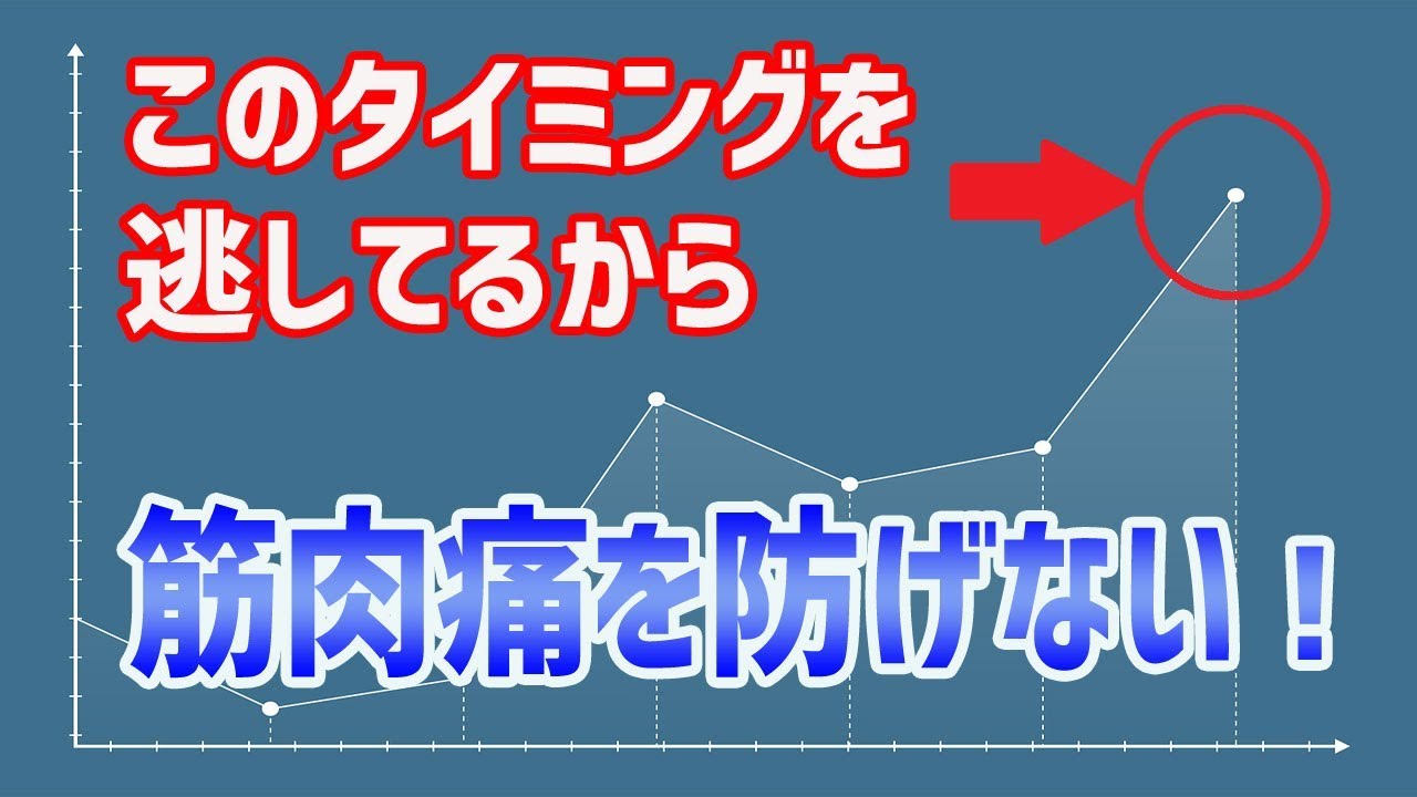筋肉痛にならない方法 運動後の筋肉痛予防はマッサージだけじゃなくて が重要 Youtube