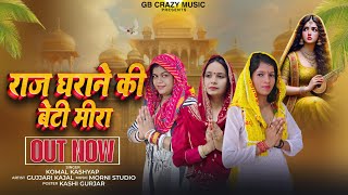 Tu Raj Ghara ki Beti Meera | तू राज घरा की बेटी मीरा| Kajal Gurjari। Komal Kashyap