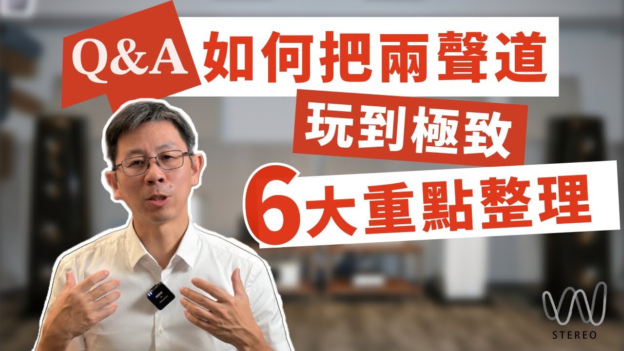 ［發燒聲音的秘訣］解構二聲道提升到極致的細節有哪些￼？音響系統的魔鬼究竟藏在哪些細節中？