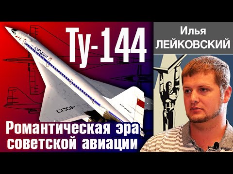 ✈️ ТУ-144. Что внутри. История создания и конструкция. Рассказывает Илья Лейковский.