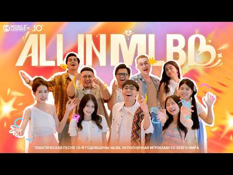 All in MLBB｜ОФИЦИАЛЬНЫЙ КЛИП ТЕМАТИЧЕСКОЙ ПЕСНИ 10-Й ГОДОВЩИНЫ｜Mobile Legends: Bang Bang