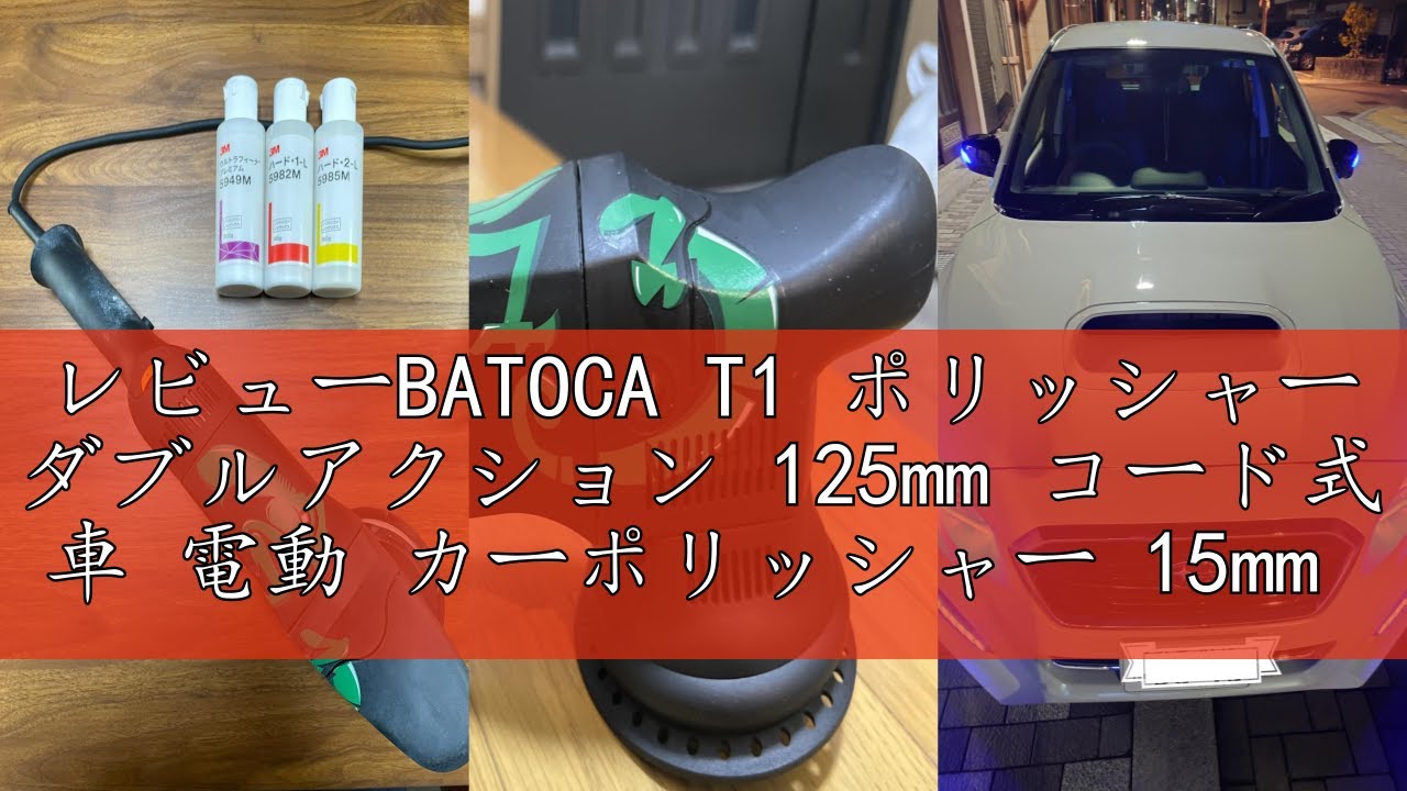 レビューBATOCA T1 ポリッシャー ダブルアクション 125mm コード式 車