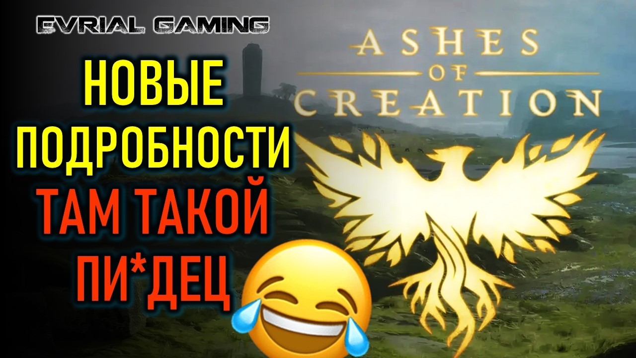 ASHES OF CREATION НОВЫЕ ПОДРОБНОСТИ МОШЕННИЧЕСТВА - ТАМ ТАКОЙ ПИ*ДЕЦ