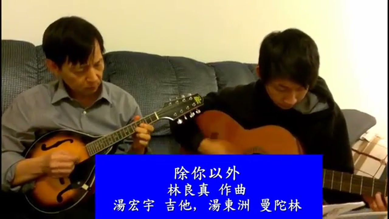 除你以外, Besides You, 湯宏宇 Daniel Tang 吉他，湯東洲 Michael Tang 曼陀林,