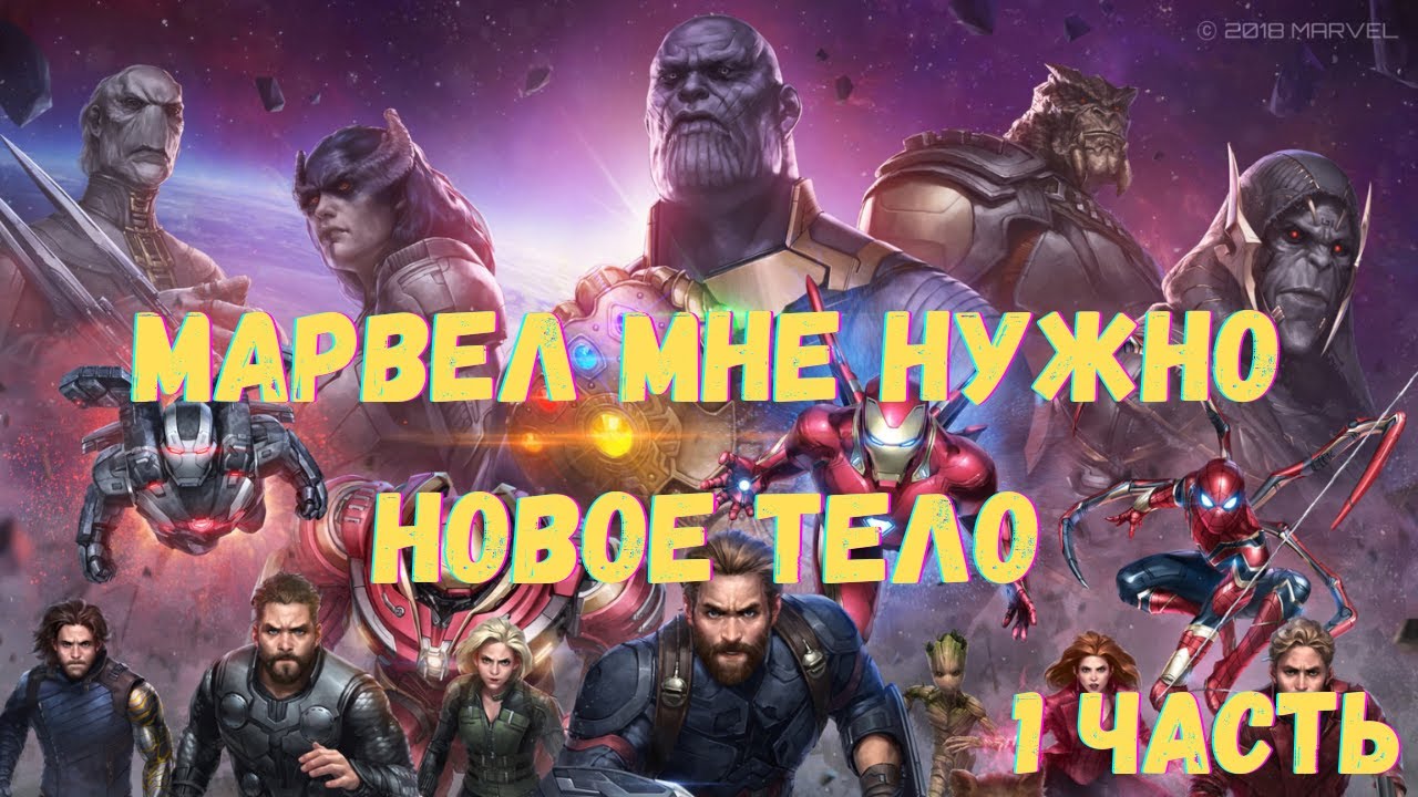 Марвел Мне нужно новое тело 1 часть Альтернативный Сюжет