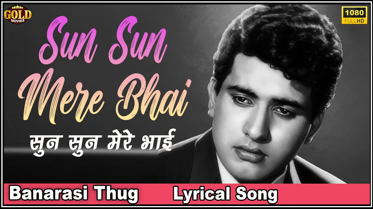 𝐒𝐮𝐧 𝐒𝐮𝐧 𝐌𝐞𝐫𝐞 𝐁𝐡𝐚𝐢 - Banarasi Thug - 𝐋𝐲𝐫𝐢𝐜𝐚𝐥 𝐕𝐢𝐝𝐞𝐨 𝐒𝐨𝐧𝐠 - Mohammed Rafi - Manoj Kumar,Vijay Chowdhary