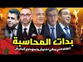 قربالة💥🔥 الملك يحاسب أخنوش والطاوجني يقربل وهبي😱💥 كلشي تفرش الملايير الاستثمار مخاس السلام منيب