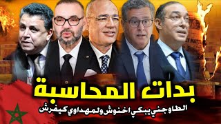 Download Lagu قربالة💥🔥 الملك يحاسب أخنوش والطاوجني يقربل وهبي😱💥 كلشي تفرش الملايير الاستثمار مخاس السلام منيب MP3