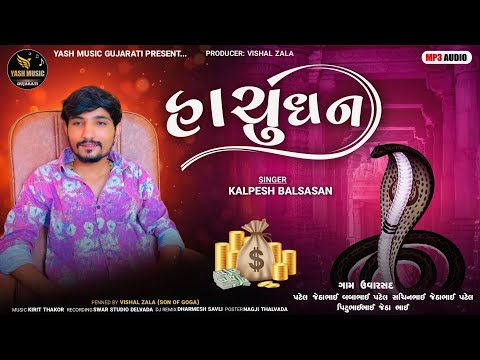 Hachu Dhan | Kalpesh Balsasan | Nagpancham Special Song 2025 | DJ Remix @YashMusicGujarati
