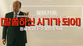 20200216 라이트하우스 해운대 주일설교 [말씀하신 시기가 되어] 홍민기 목사