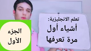 بعد الفيديو ده ابدأ اتعلم انجليزي من جديد بقى 