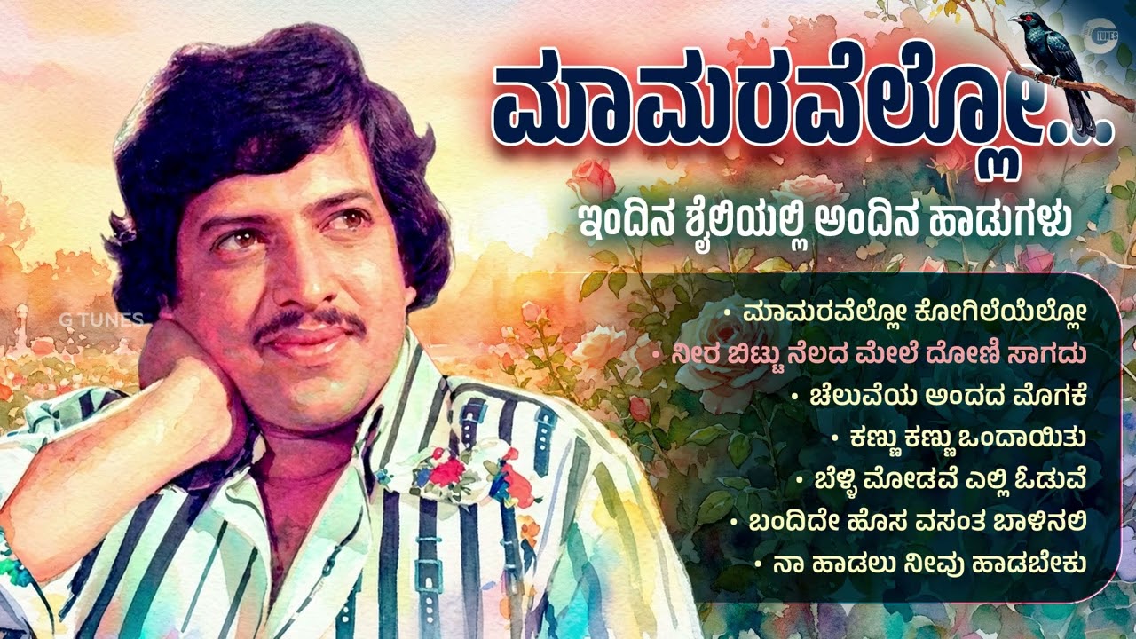 ಮಾಮರವೆಲ್ಲೋ... | ಕನ್ನಡ ಸೂಪರ್ ಹಿಟ್ ರೀಮಿಕ್ಸ್ ಹಾಡುಗಳು | SPB Hits | Maamaravello Kannada Remix Jukebox