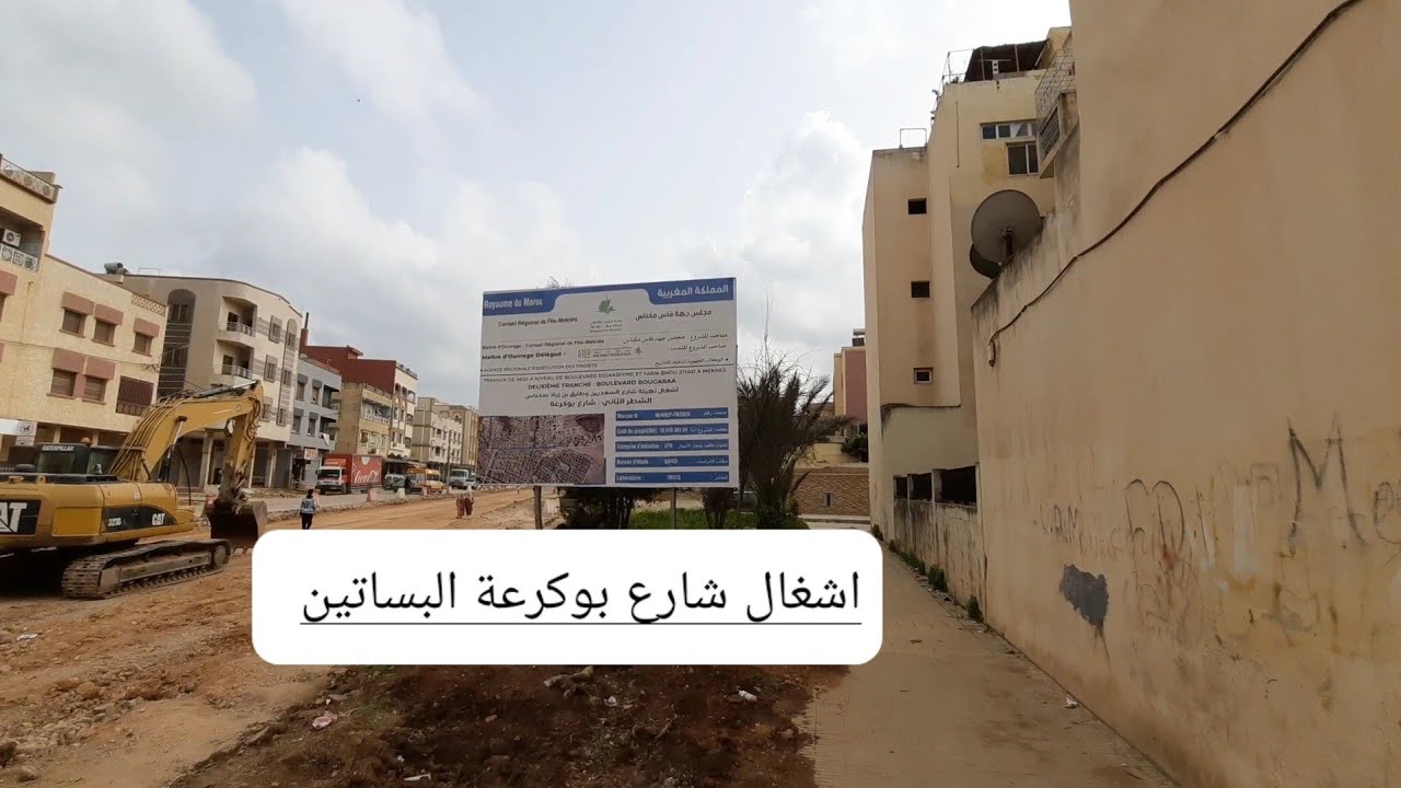 بداية اشغال شارع بوكرعة البساتين  مكناس