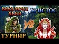 Герои 5 - Турнир "Кубок Ремикса" Bezumnuixleb (Эльфы) vs Христос (Лига) Группа B