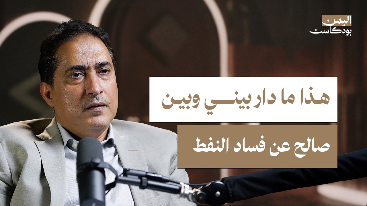 اليمن بودكاست: كواليس لوبيات الفساد في اليمن صورة مصغرة من يوتيوب - اليمن بودكاست: كواليس لوبيات الفساد في اليمن