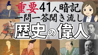 【歴史上の人物一問一答】テスト・試験によく出る歴史上の偉人たち！完全把握！