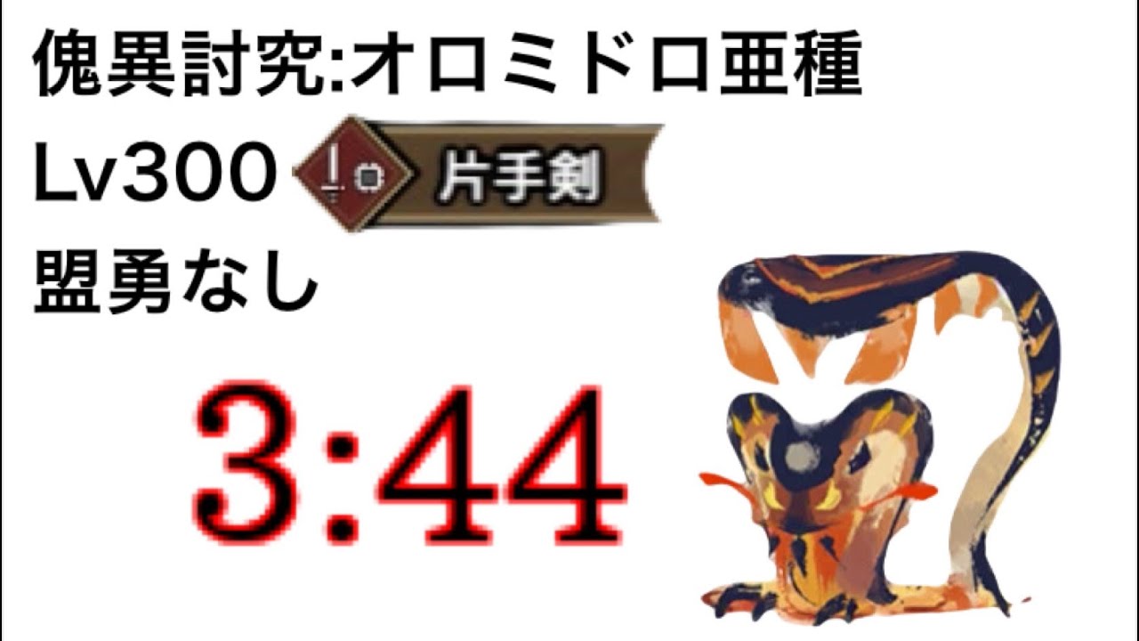 傀異討究：オロミドロ亜種　Lv300　片手剣　盟勇なし　3:44