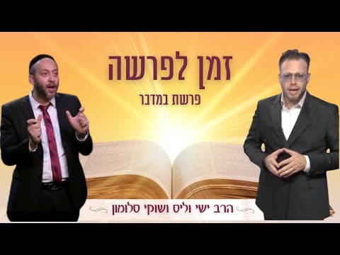 זמן לפרשה ⏰ פרשת במדבר הרב ישי וליס ושוקי סלומון | Rabbi Yishai Walis & Shuki Salomon